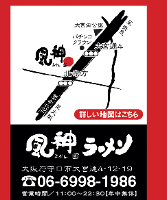 風神ラーメン・06-6998-1986・地図