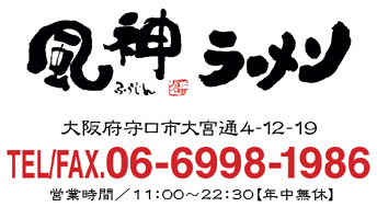 風神ラーメン　06-6998-1986